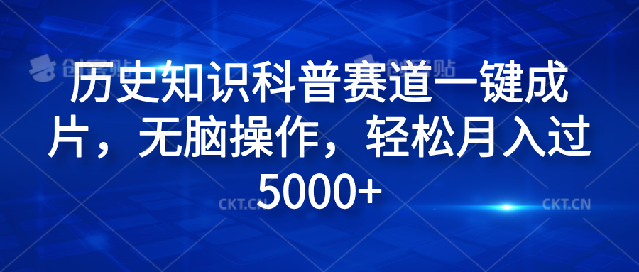 历史知识科普赛道一键成片，无脑操作，轻松月入过5000+-飞秋社