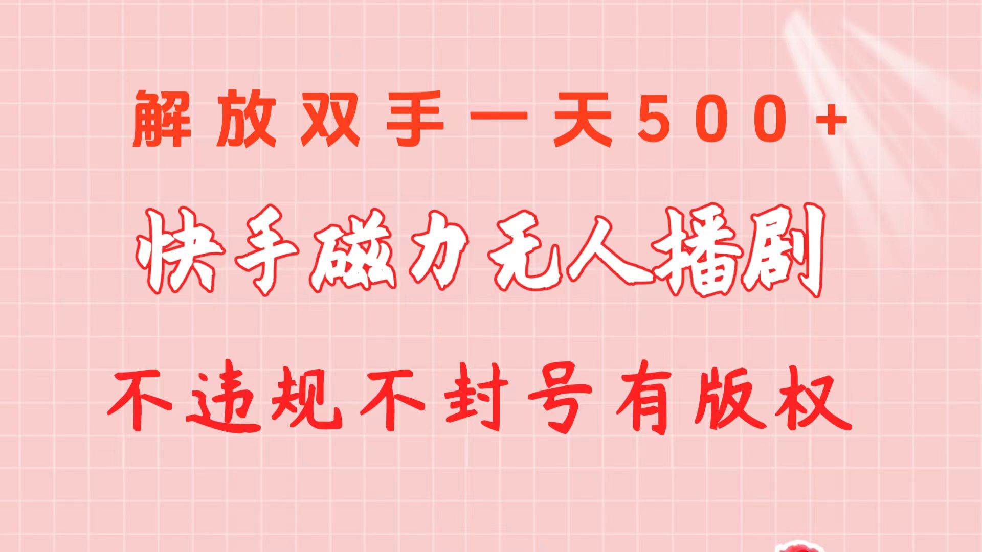 快手磁力无人播剧玩法  一天500+  不违规不封号有版权-飞秋社