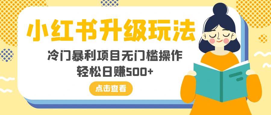 小红书升级玩法，冷门暴利项目无门槛操作，轻松日赚500+-飞秋社