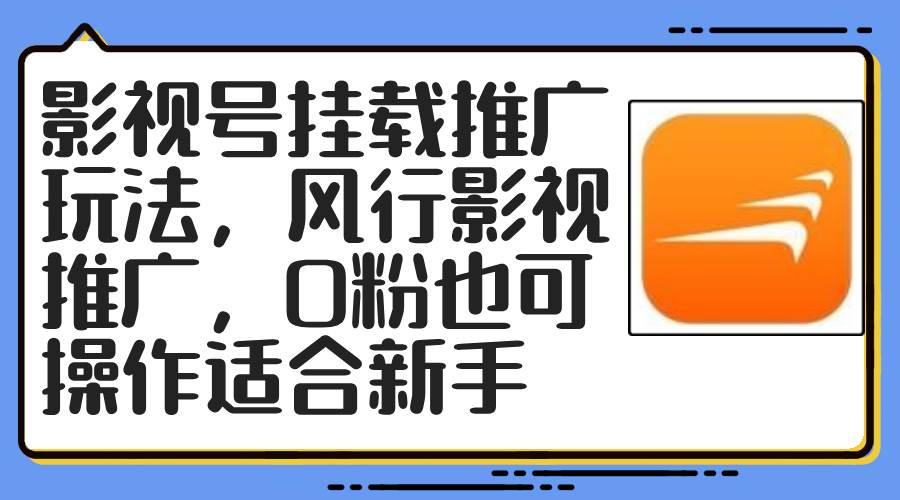 影视号挂载推广玩法，风行影视推广，0粉也可操作适合新手-飞秋社