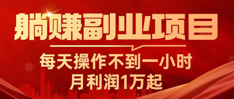 躺赚副业项目，每天操作不到一小时，月利润1万起，实战篇-飞秋社