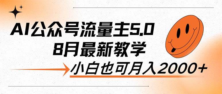 AI公众号流量主5.0，最新教学，小白也可日入2000+-飞秋社