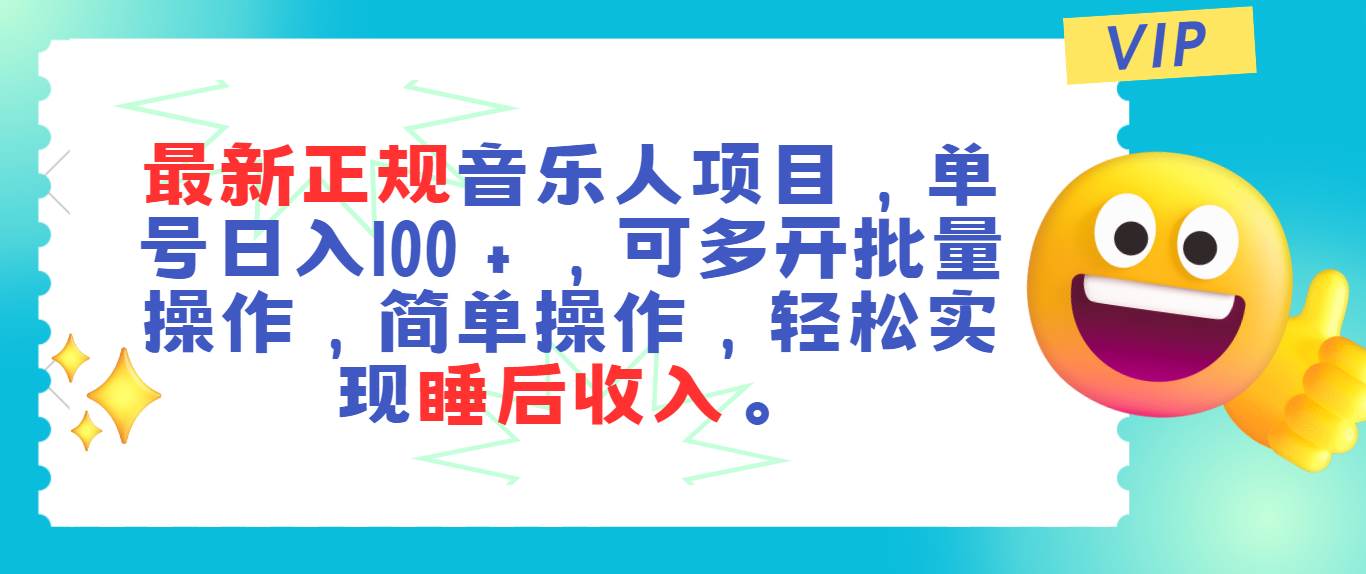 最新正规音乐人项目，单号日入100＋，可多开批量操作，轻松实现睡后收入-飞秋社