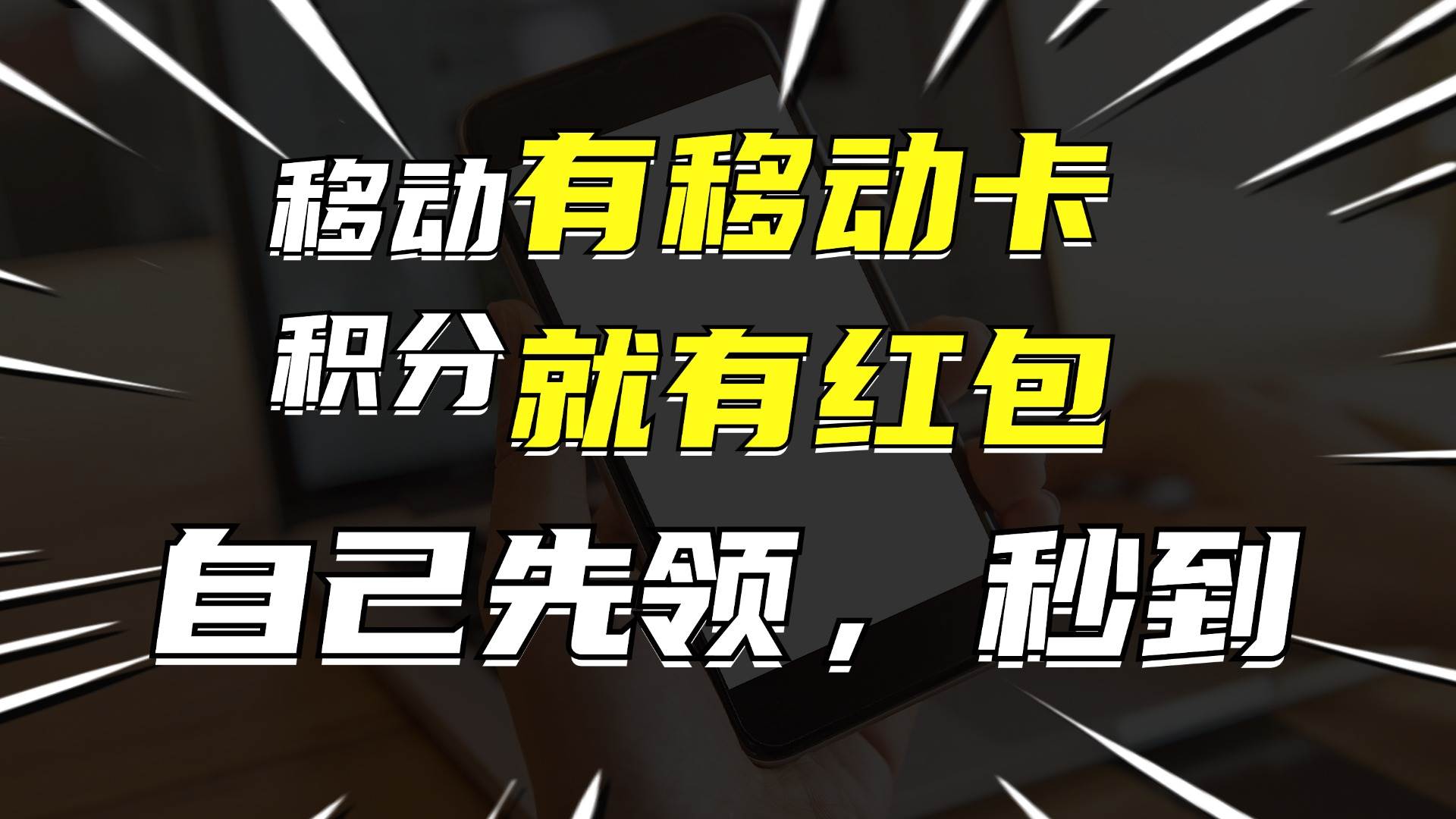 有移动卡，就有红包，自己先领红包，再分享出去拿佣金，月入10000+-飞秋社