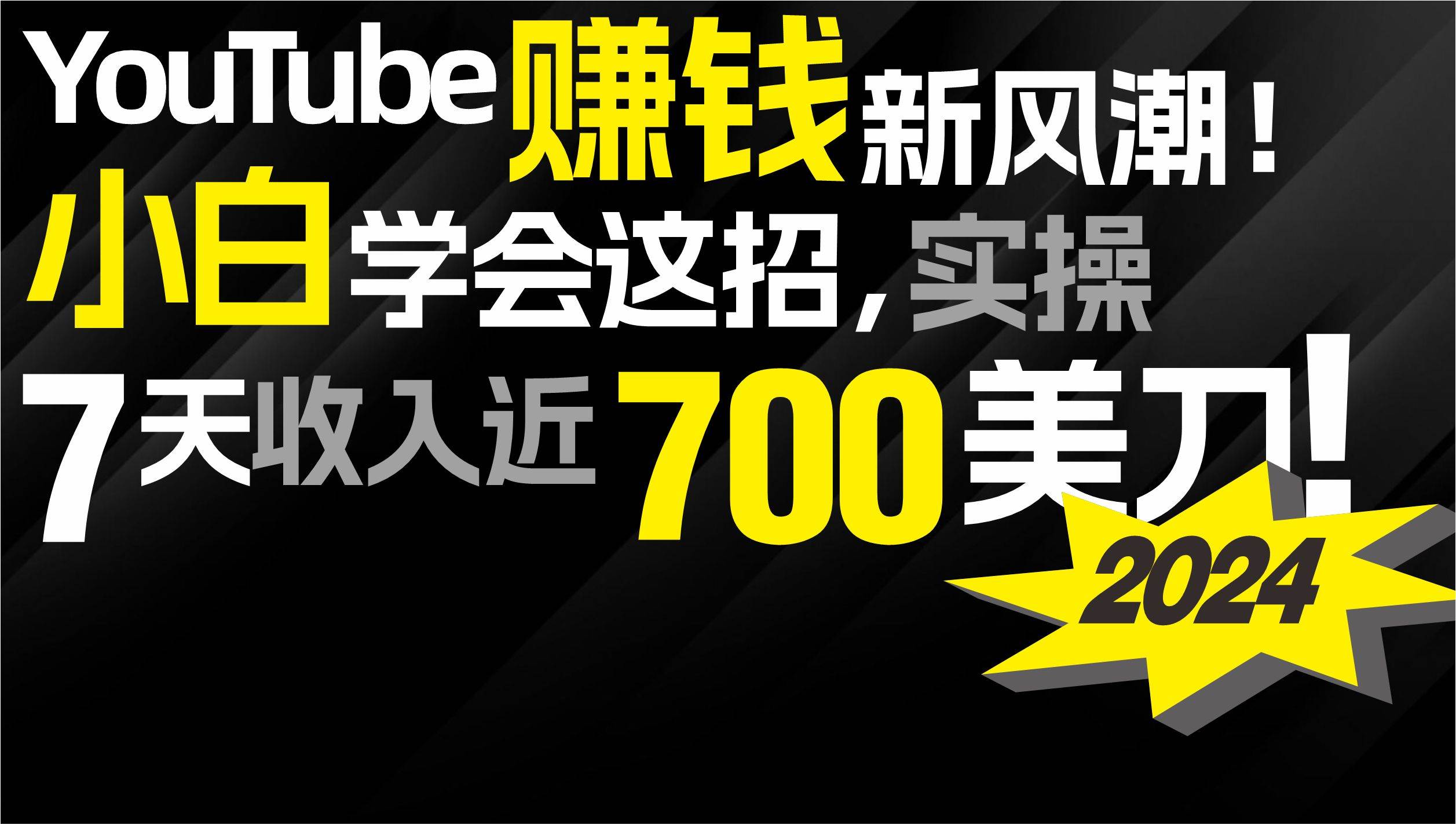 2024 YouTube赚钱新风潮！小白学会这招，7天收入近7百美金！-飞秋社