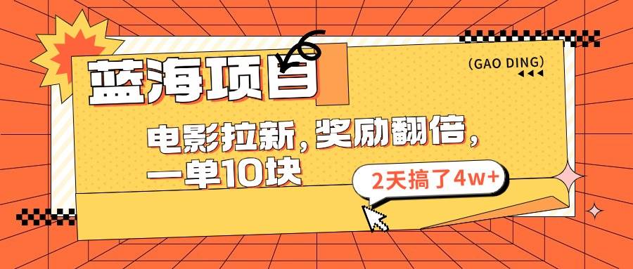 蓝海项目，电影拉新，奖励翻倍，一单10元，2天搞了4w+-飞秋社