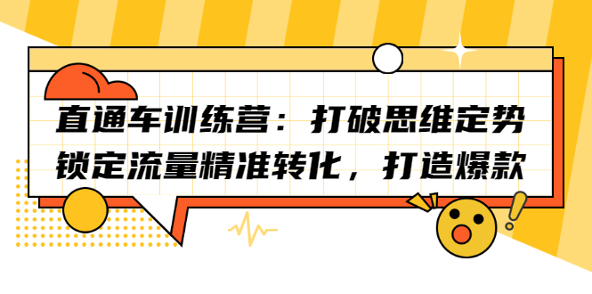 直通车训练营：打破思维定势，锁定流量精准转化，打造爆款-飞秋社