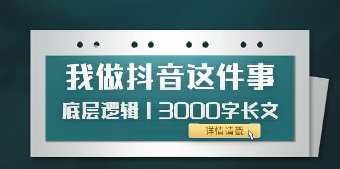 低调：我做抖音这件事（3）底层逻辑丨3000字长文（付费文章）-飞秋社