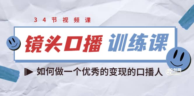 镜头口播训练课：如何做一个优秀的变现的口播人（34节视频课）-飞秋社