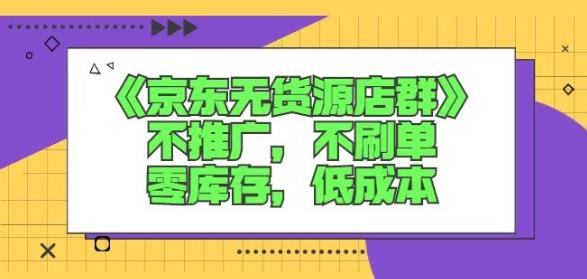 诺思星商学院京东无货源店群课：不推广，不刷单，零库存，低成本-飞秋社