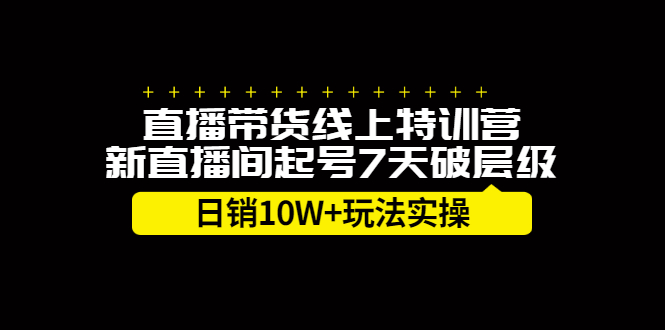 直播带货线上特训营，新直播间起号7天破层级日销10万玩法实操-飞秋社