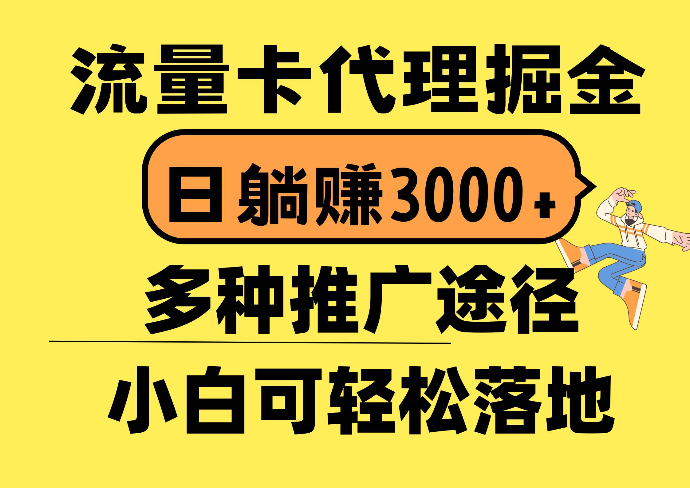 流量卡代理掘金，日躺赚3000+，首码平台变现更暴力，多种推广途径，新…-飞秋社