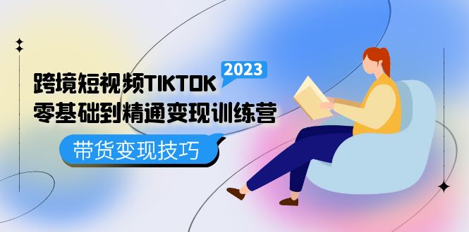 跨境·短视频TIKTOK零基础到精通变现训练营 短视频·独立站·带货变现技巧-飞秋社