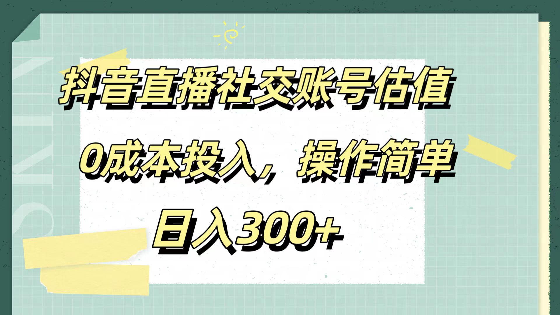 抖音直播社交账号估值，0成本投入，操作简单，日入300+-飞秋社