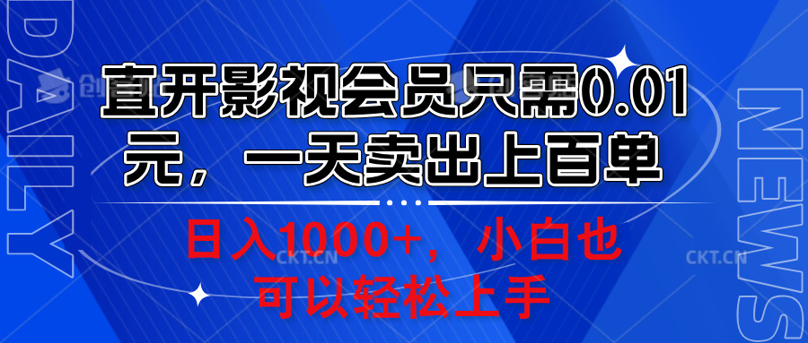 直开影视会员只需0.01元，一天卖出上百单，日入1000+小白也可以轻松上手。-飞秋社