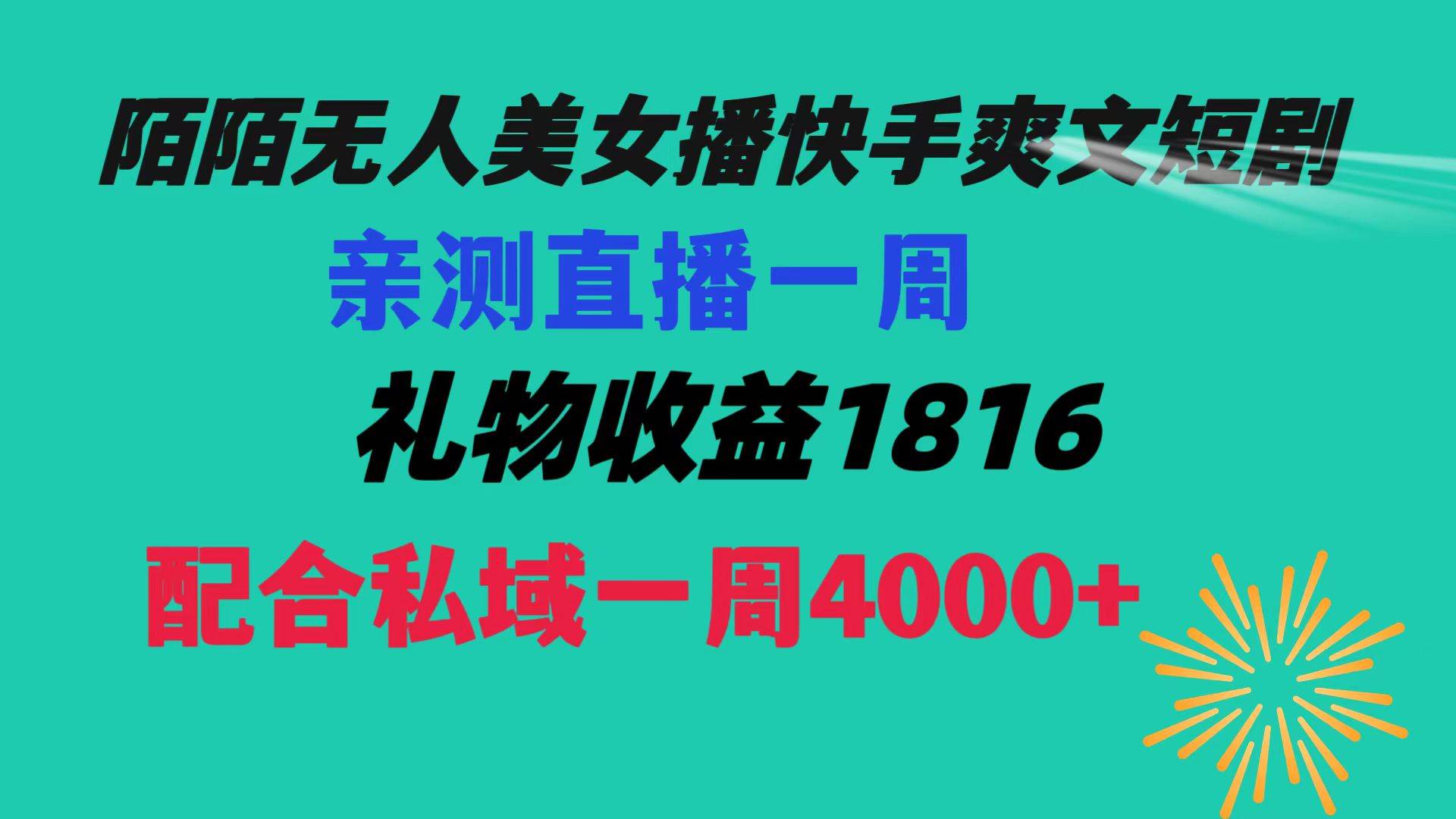 陌陌美女无人播快手爽文短剧，直播一周收益1816加上私域一周4000+-飞秋社