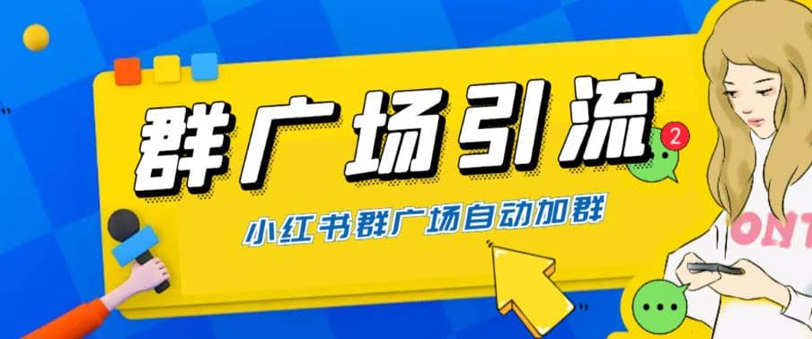 全网独家小红书在群广场加群 小号可批量操作 可进行引流私域（软件+教程）-飞秋社