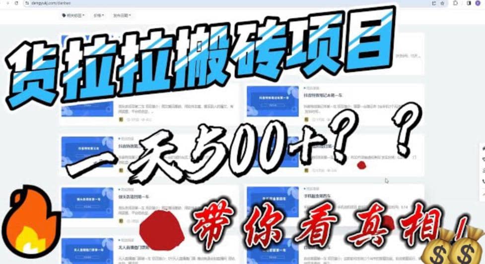 最新外面割5000多的货拉拉搬砖项目，一天500-800，首发拆解痛点-飞秋社