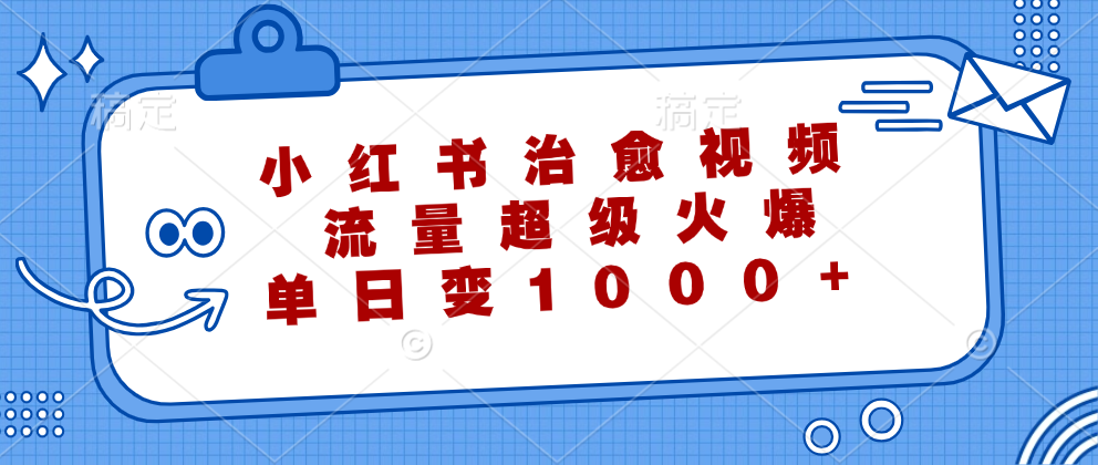 小红书治愈视频，流量超级火爆！单日变现1000+-飞秋社