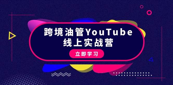 跨境油管YouTube线上营：大量实战一步步教你从理论到实操到赚钱（45节）-飞秋社