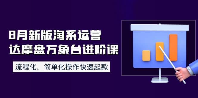 8月新版淘系运营达摩盘万象台进阶课：流程化、简单化操作快速起款-飞秋社