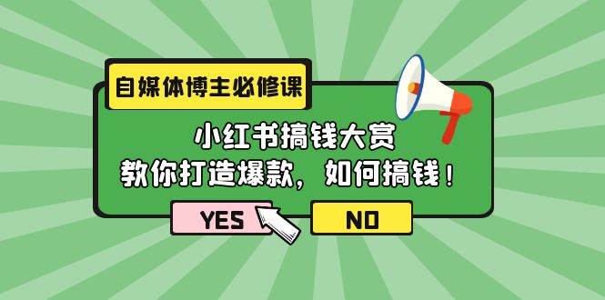 自媒体博主必修课：小红书搞钱大赏，教你打造爆款，如何搞钱（11节课）-飞秋社