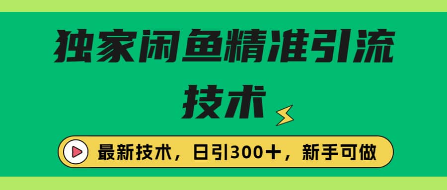 独家闲鱼引流技术，日引300＋实战玩法-飞秋社