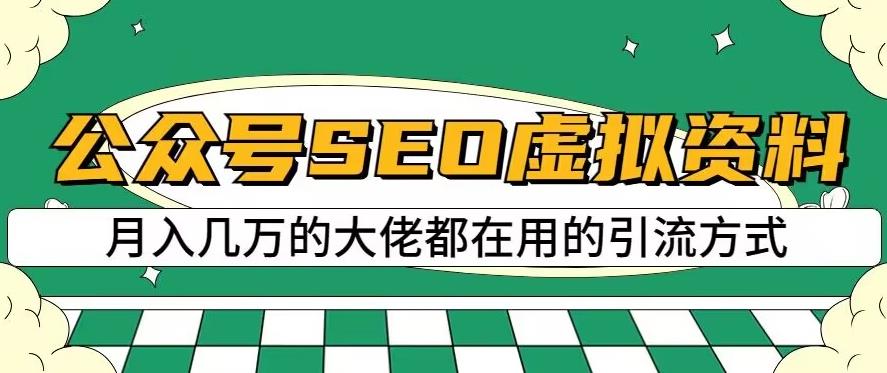 公众号SEO虚拟资料，操作简单，日入500+，可批量操作【揭秘】-飞秋社