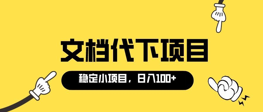 适合新手操作的付费文档代下项目，长期稳定，0成本日赚100＋（软件+教程）-飞秋社