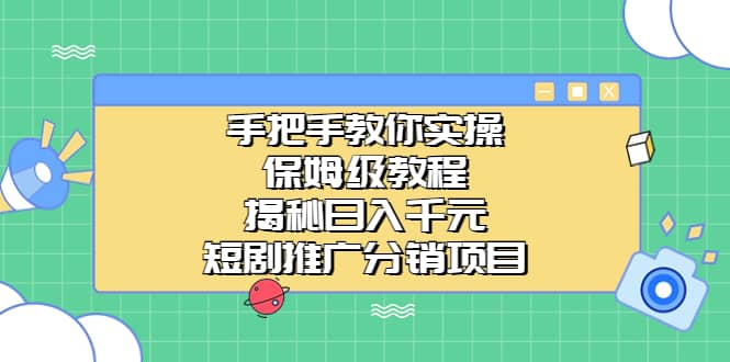 手把手教你实操！保姆级教程揭秘日入千元的短剧推广分销项目-飞秋社