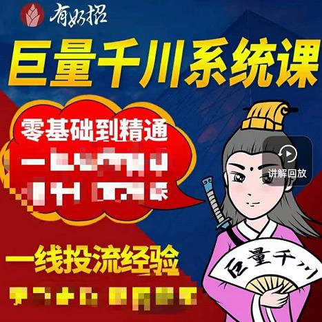 铁甲有好招·巨量千川进阶课，零基础到精通，没有废话，实操落地-飞秋社