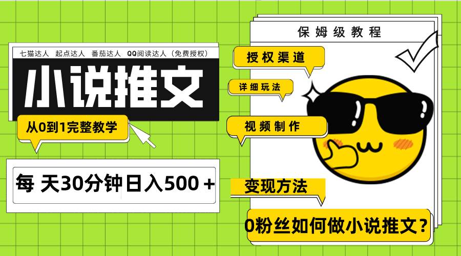 Ai小说推文每天20分钟日入500＋授权渠道 引流变现 从0到1完整教学（7节课）-飞秋社