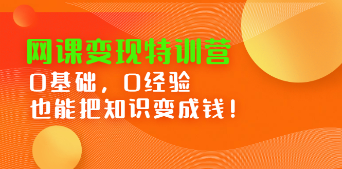 网课变现特训营，0基础，0经验也能把知识变成钱-飞秋社