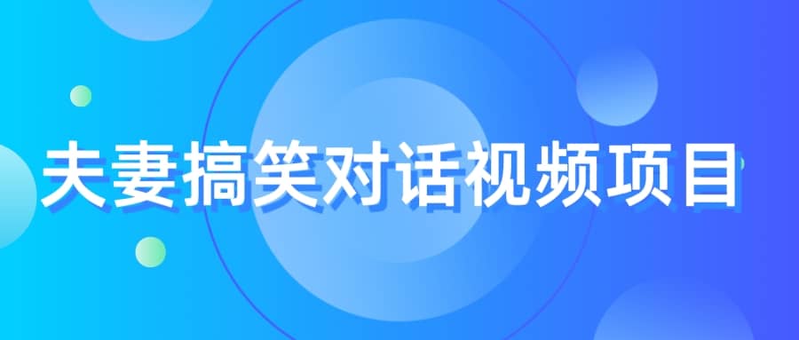 最冷门，最暴利的全新玩法，夫妻搞笑视频项目，虚拟资源一月变现10w+-飞秋社