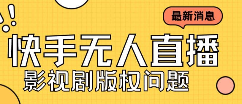 外面卖课3999元快手无人直播播剧教程，快手无人直播播剧版权问题-飞秋社