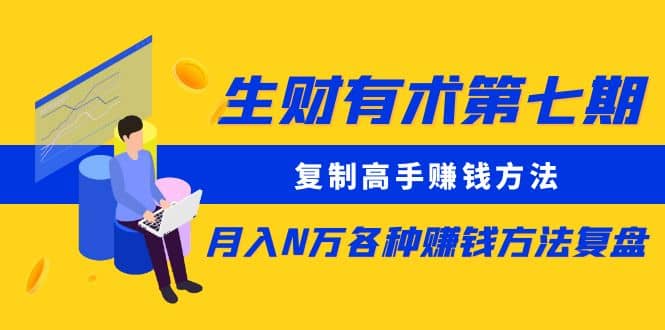 复制高手赚钱方法 月入N万各种赚钱方法复盘-飞秋社