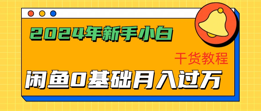 2024年新手小白如何通过闲鱼轻松月入过万-干货教程-飞秋社