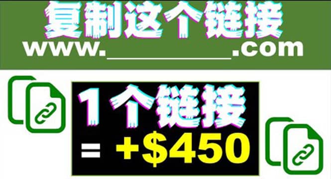 复制链接赚美元，一个链接可赚450+，利用链接点击即可赚钱的项目(视频教程)-飞秋社