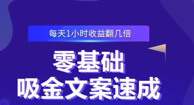 零基础吸金文案速成，每天1小时收益翻几倍价值499元-飞秋社