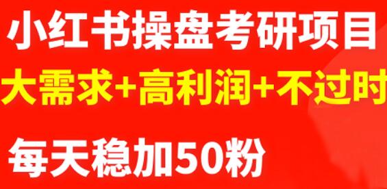 最新小红书操盘考研项目：大需求+高利润+不过时-飞秋社