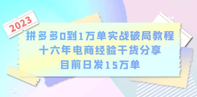 拼多多0到1万单实战破局教程，十六年电商经验干货分享，目前日发15万单-飞秋社