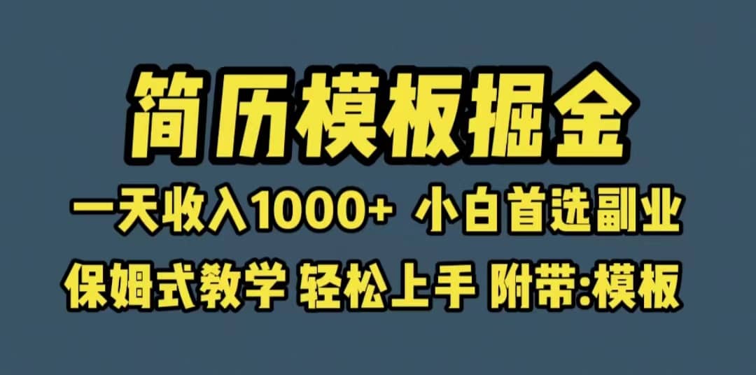 靠简历模板赛道掘金，一天收入1000+小白首选副业，保姆式教学（教程+模板）-飞秋社