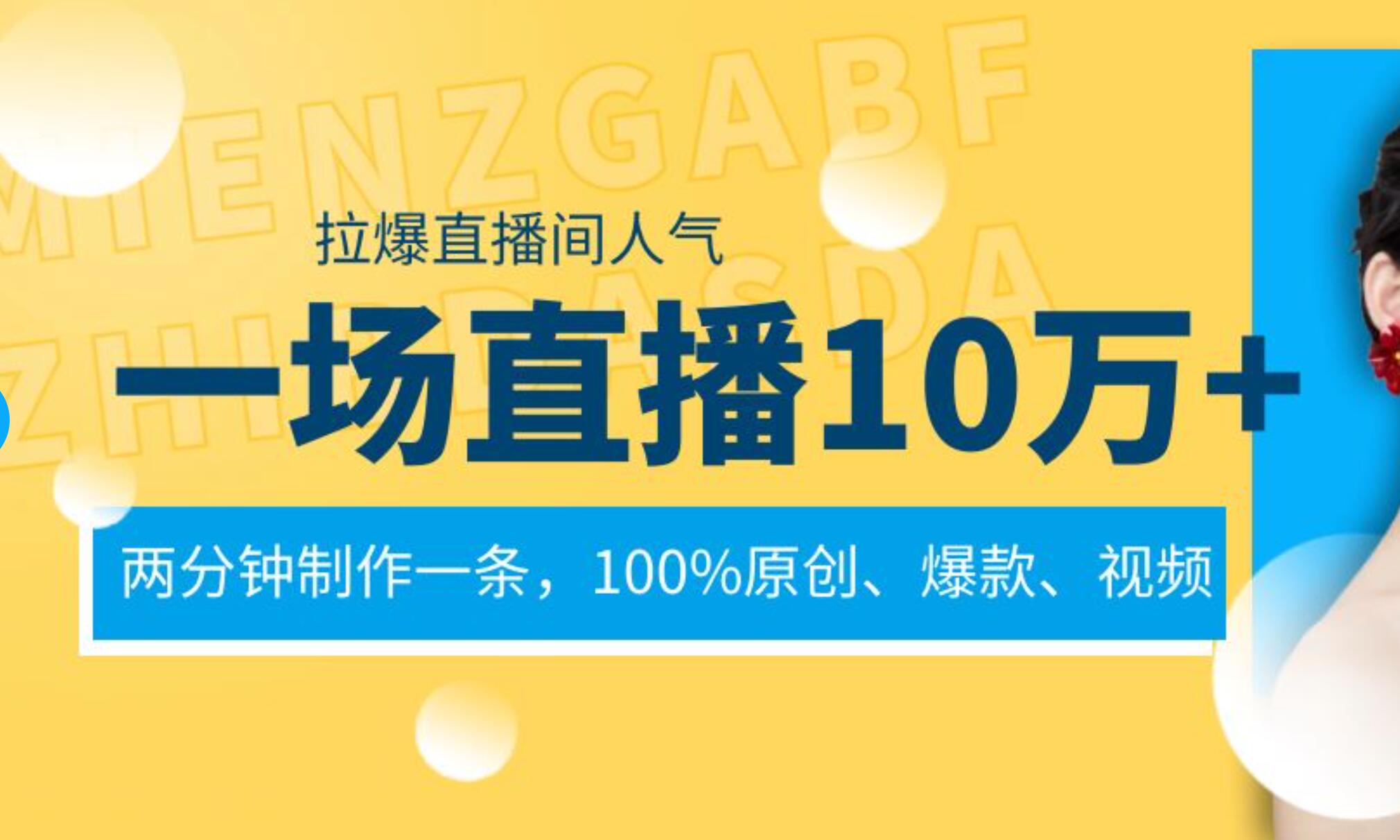 一场直播10万+，两分钟制作一条，100%原创、爆款、视频， 给视频号卖货直播间倒流，从而拉爆直播间人气-飞秋社