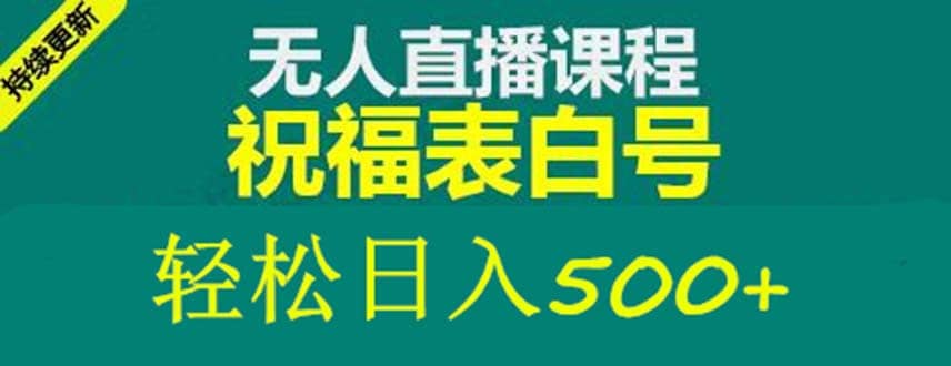 外面收费998最新抖音祝福号无人直播项目 单号日入500+【详细教程+素材】-飞秋社