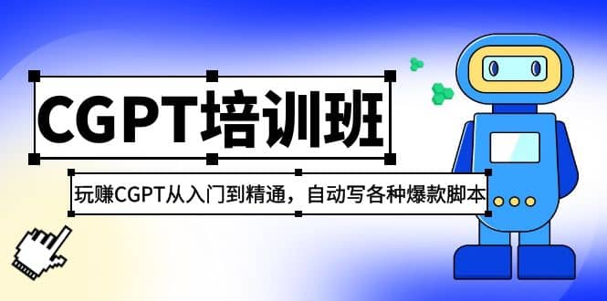 2023最新CGPT培训班：玩赚CGPT从入门到精通(3月23更新)-飞秋社