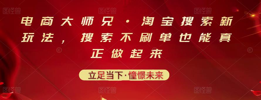 电商大师兄·淘宝搜索新玩法，搜索不刷单也能真正做起来-飞秋社