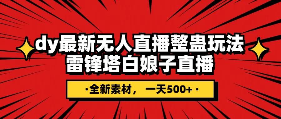 抖音整蛊直播无人玩法，雷峰塔白娘子直播 全网独家素材+搭建教程 日入500+-飞秋社