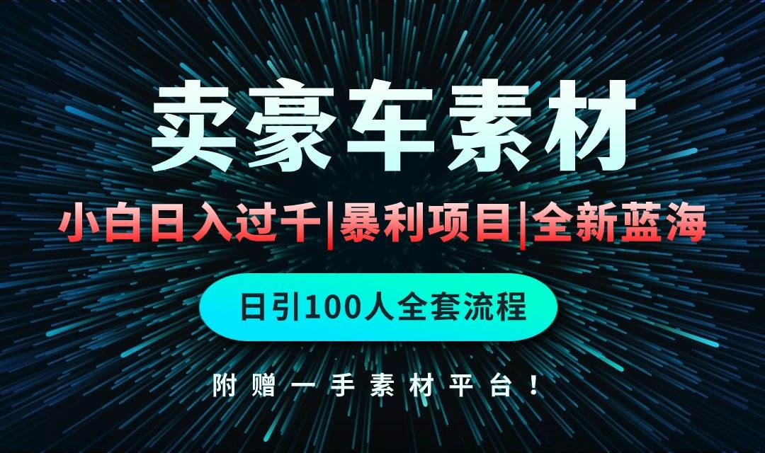 通过卖豪车素材日入过千，空手套白狼！简单重复操作，全套引流流程.！-飞秋社