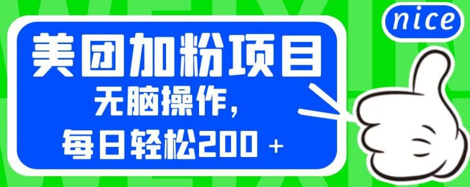 外面卖980的美团加粉项目，无脑操作，每日轻松200＋【揭秘】-飞秋社