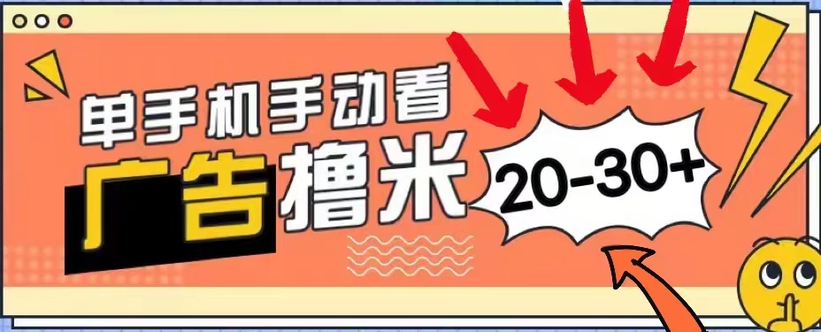 无任何门槛，安卓手机即可，小白也能轻松上手新平台，看广告单机每天20-30＋-飞秋社